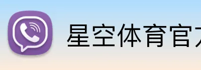 星空体育官方版入口 Logo