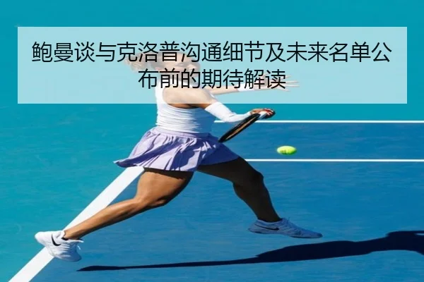 鲍曼谈与克洛普沟通细节及未来名单公布前的期待解读